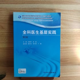 国家卫生和计划生育委员会全科医生培训规划教材 全科医生基层实践