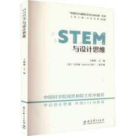 STEM与设计思维