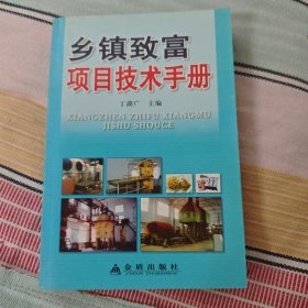 乡镇致富项目技术手册
