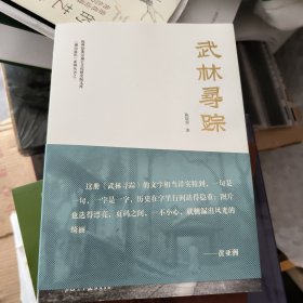 武林寻踪