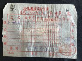 1952年 山西徐沟县仁记棉织工厂发货票 贴印花税票六百三十元（抗美援朝、保家卫国）