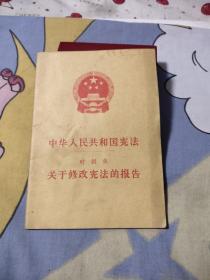 中华人民共和国宪法关于修改宪法的报告，7.77元包邮，