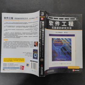 软件工程：实践者的研究方法（英文精编版·第6版）