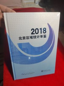 北京区域统计年鉴2018