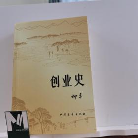 创业史