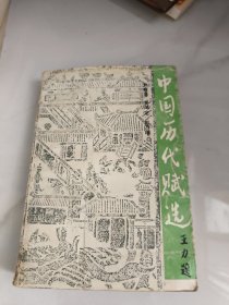 中国历代赋选（有点裂胶水印如图）