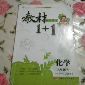 教材1+1 化学（九年级上 RJ版 创新彩绘本）【注意一下:上书的信息，以图片为主】