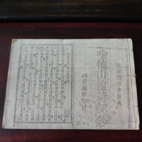 【复印件】吟秋山馆诗词钞 晚清贵州著名女诗人周婉如诗集，老复印本线装一册全