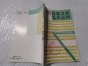 芫花萜膜及其臨床應(yīng)用河南科學(xué)技術(shù)出版社
