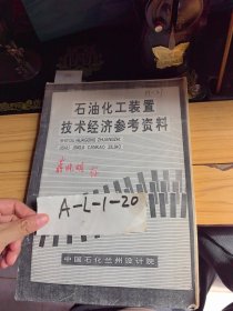 石油化工装置 技术经济参考资料