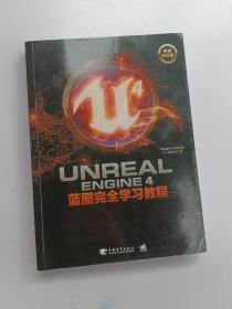 Unreal Engine 4蓝图完全学习教程（典藏中文版）