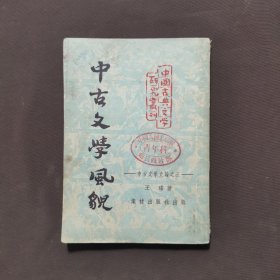 中古文学风貌