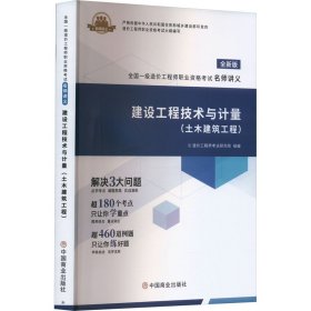 建设工程技术与计量(土木建筑工程) 全新版