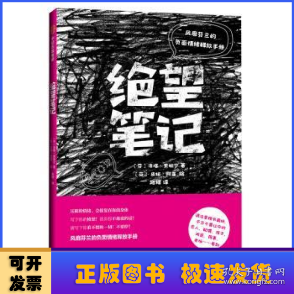 绝望笔记：风靡芬兰的负面情绪释放手册