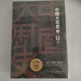 中国大历史（全两册）