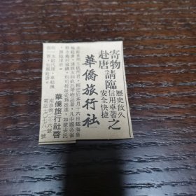 寄物赴唐 新加坡华侨旅行社 小广告剪报一张。刊登于1961年5月10日《南洋商报》。