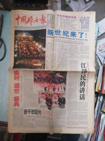 中国妇女报 2000年1月1日 新世纪来了！今日12版 原版报纸