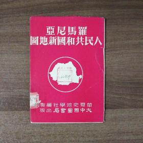 罗马尼亚人民共和国新地图（内图彩色2开，1952.6月初版）