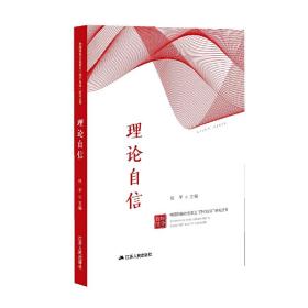理论自信（中国特色社会主义“四个自信”研究丛书）