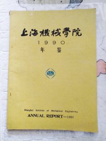 上海机械学院1990年鉴