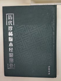 历代珍稀版本经眼图录