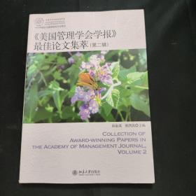 IACMR组织与管理研究方法系系列：《美国管理学会学报》最佳论文集萃（第2辑）