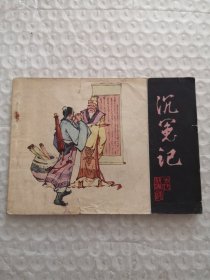 连环画，沉冤记