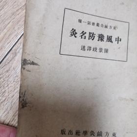 中风预防名灸