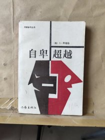 自卑与超越