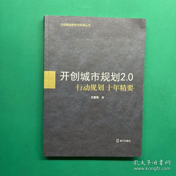 开创城市规划2.0：行动规划十年精要