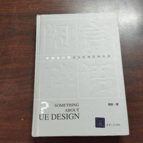 闲言碎语 : 体验设计师应该知道的那些事
