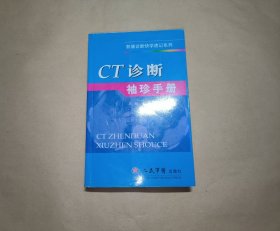 CT诊断袖珍手册