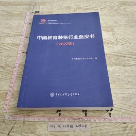 中国教育装备行业蓝皮书2022版