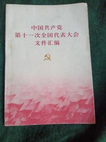 中国共产党第十一次全国代表大会文件汇编
———插图版