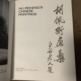 胡佩衡画集   人民美术出版社出版