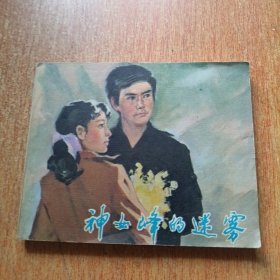 神女峰的迷雾（电影连环画）