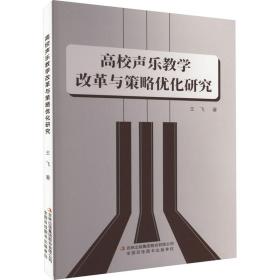 高校声乐改革与策略优化研究 音乐理论 王飞