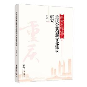 新常态视域下重庆企业创新文化建设研究