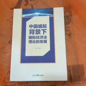 中国崛起背景下国际经济法理论的发展