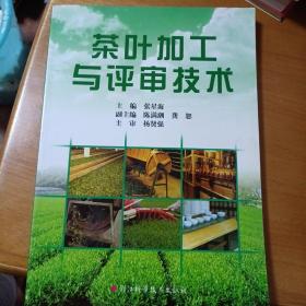 茶叶加工与评审技术