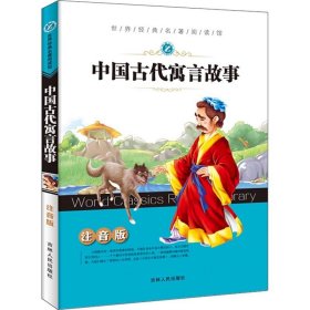 正版 中国古代寓言故事 刘娟,张乐 吉林人民出版社