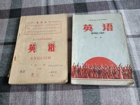 1971年，山西省高中试用课本(英语)第一册，1969年，北京市中学试用课本(英语)第一册