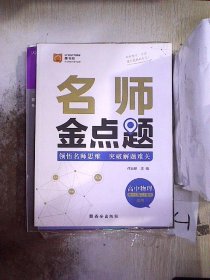 名师金点题高中物理