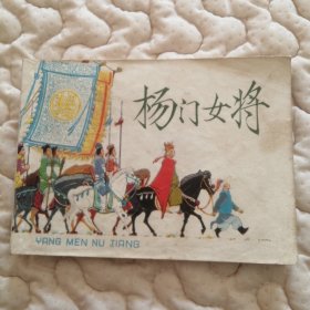 杨门女将（名家王亦秋作品）