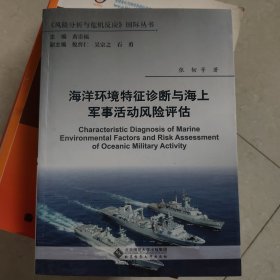 海洋环境特征诊断与海上军事活动风险评估