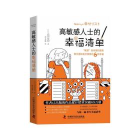 高敏感人士的清单 心理学 ()武田友纪