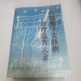 中医书籍 四肢躯干皮肤病诊疗选方大全 关幼波诊治肝病205问 古今中医超大剂量应用集萃 常见病验方研究参考资料 顽症良方【五本合售】