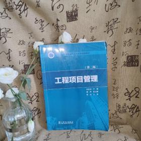 “十三五”普通高等教育本科规划教材  工程项目管理（第二版）