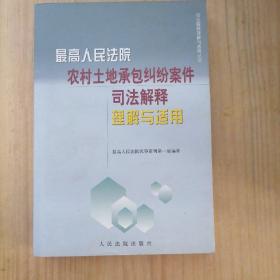 最高人民法院农村土地承包纠纷案件司法解释理解与适用