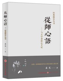 从师心语：与大学者谈心手记